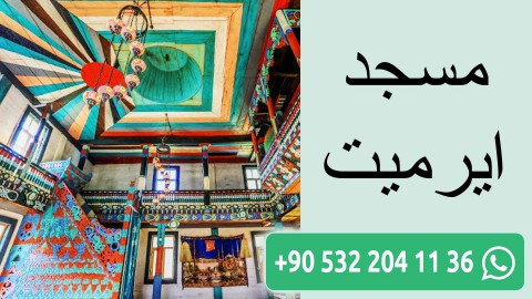 مسجد ايرميت